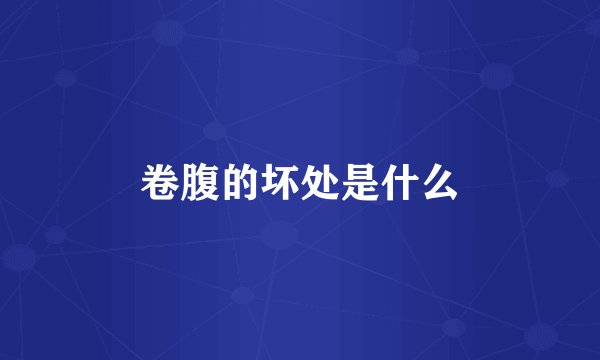卷腹的坏处是什么