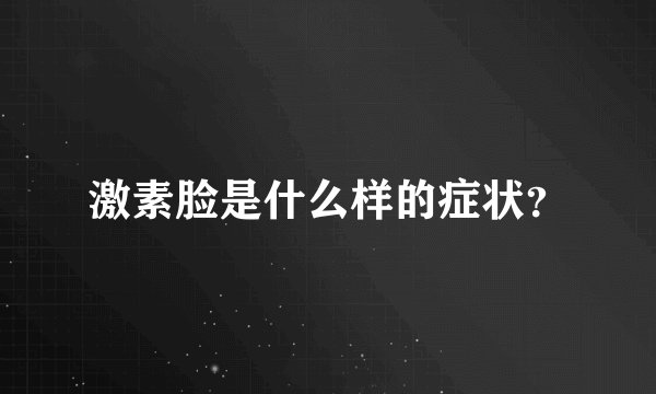 激素脸是什么样的症状？