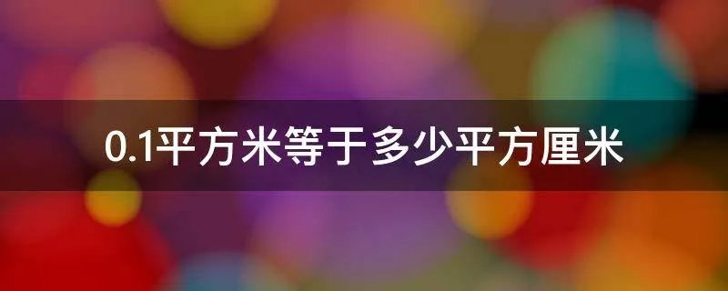 0.1平方米等于多少平方厘米