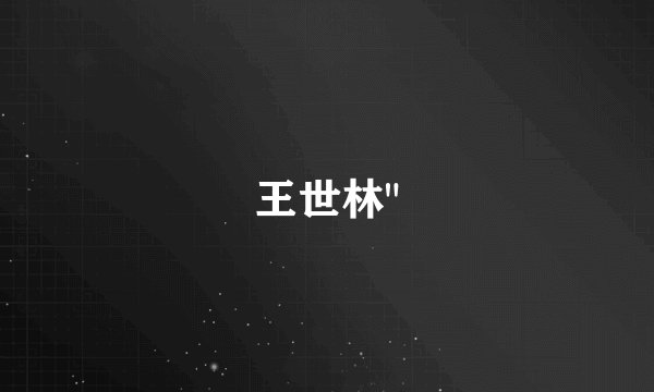 王世林