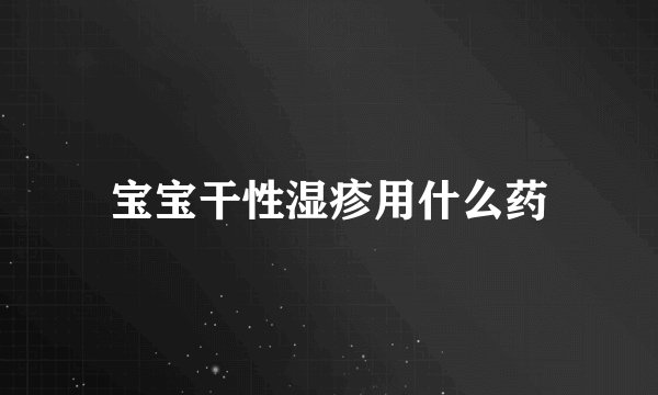 宝宝干性湿疹用什么药