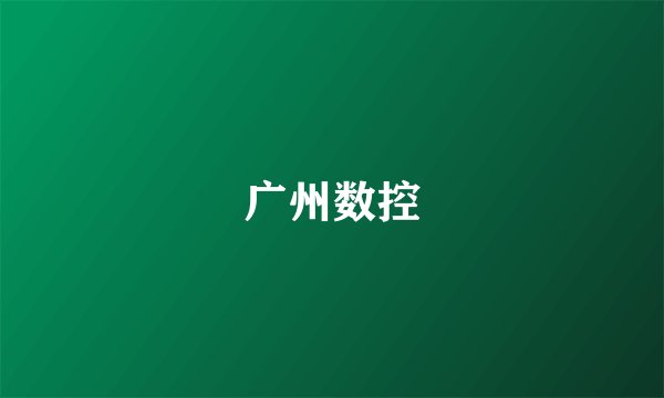 广州数控