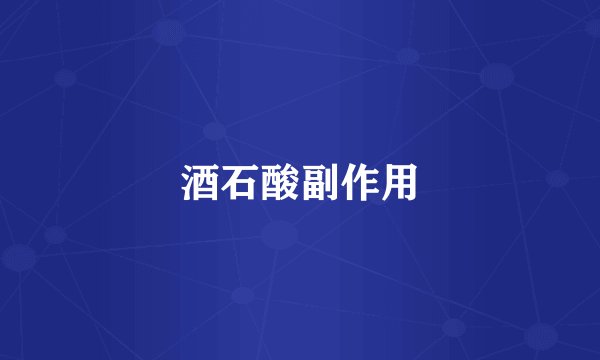 酒石酸副作用