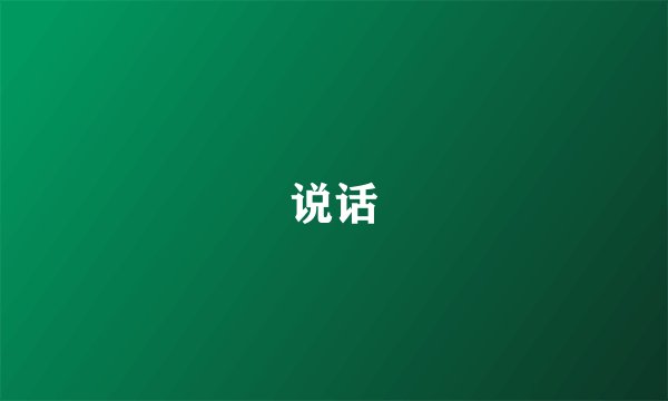 说话