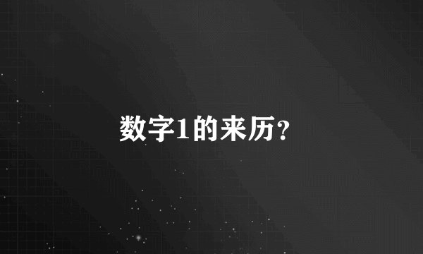 数字1的来历？