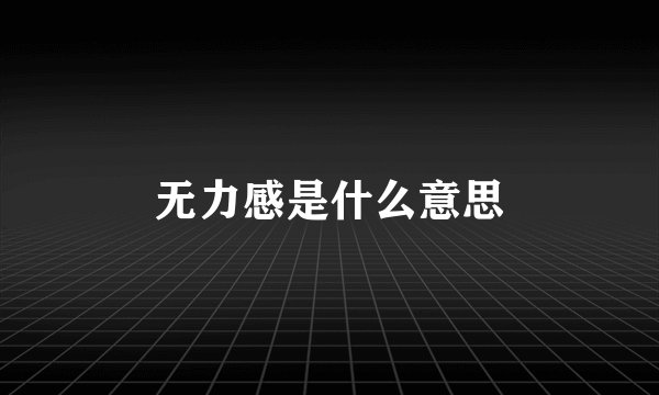 无力感是什么意思