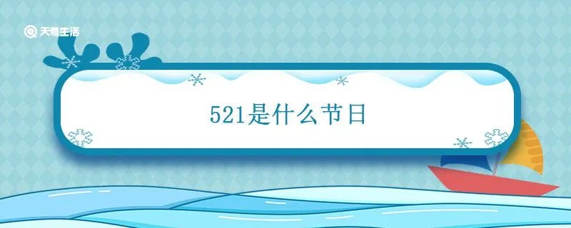 521是什么节日