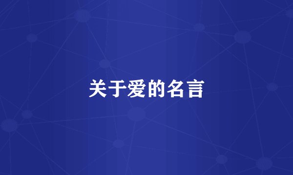关于爱的名言