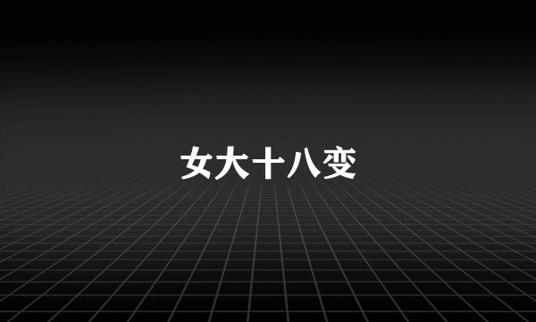女大十八变