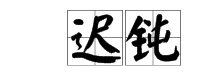 锐利的近义词是什么