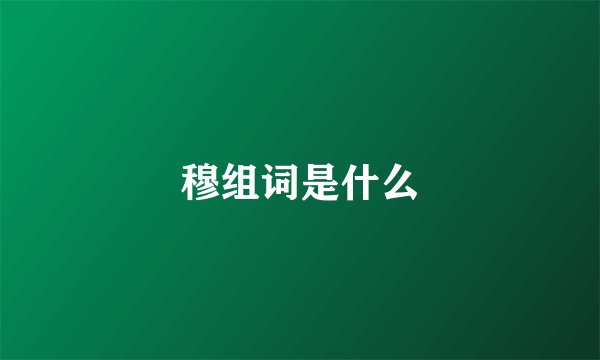穆组词是什么