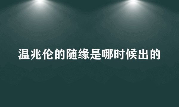 温兆伦的随缘是哪时候出的