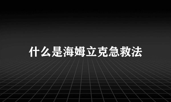 什么是海姆立克急救法