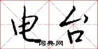 电台