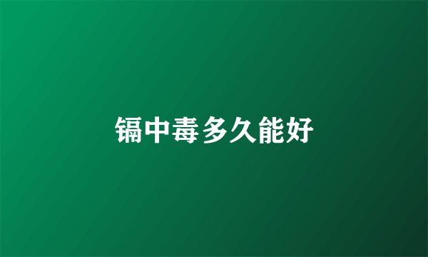 镉中毒多久能好