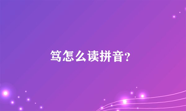 笃怎么读拼音？