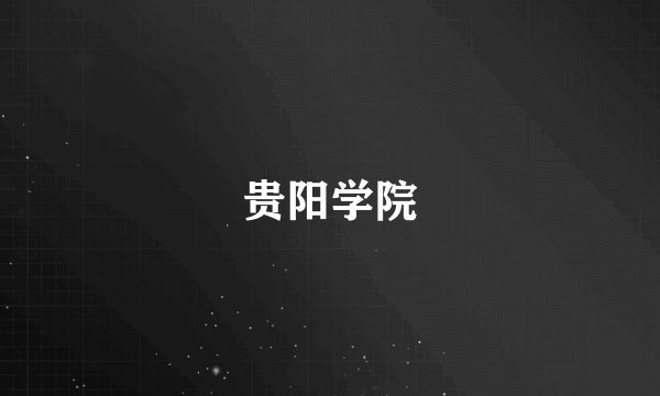 贵阳学院