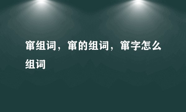 窜组词，窜的组词，窜字怎么组词