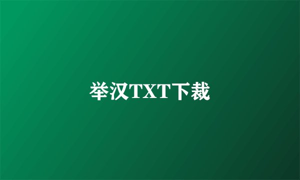 举汉TXT下裁