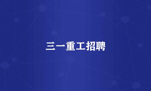 三一重工招聘