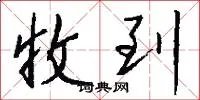 收到