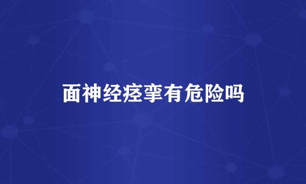 面神经痉挛有危险吗