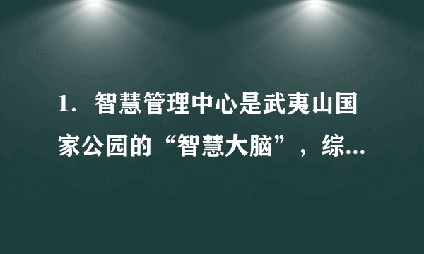 1．智慧管理中心是武夷山国家公园的“智慧大脑”，综合运用互联网、物联网、卫星遥感等信息技术，通过大数据采集和分析，可以实时掌握当日入园人数，监测预警水质、大气、森林防火等情况。天空地一体化的全方位全天候监测和服务，为武夷山生态保护打造了“慧眼”。这启示我们要（  ）①坚持综合思维方式，增强各要素之间的协调性②抓住各要素的内在联系，提升系统的整体功能③立足关键部分，促进系统内部结构的统筹优化④关注联系的多样性，积极建立自在事物的联系A．①②	B．①④	C．②③	D．③④