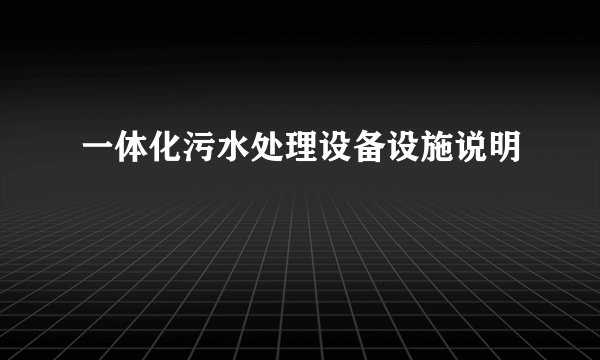 一体化污水处理设备设施说明
