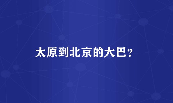 太原到北京的大巴？