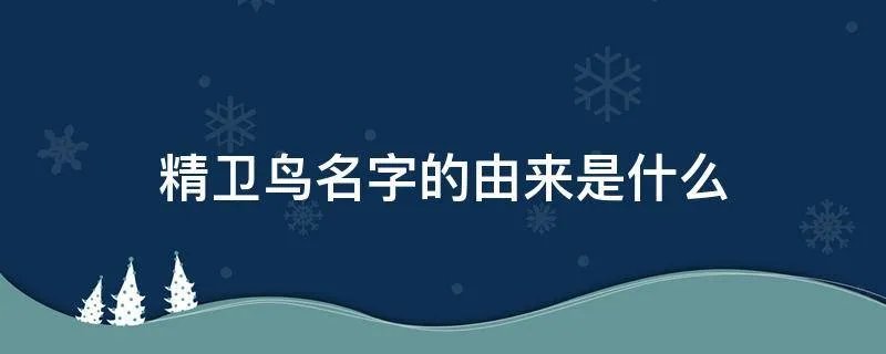 精卫鸟名字的由来是什么