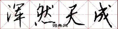 浑然天成