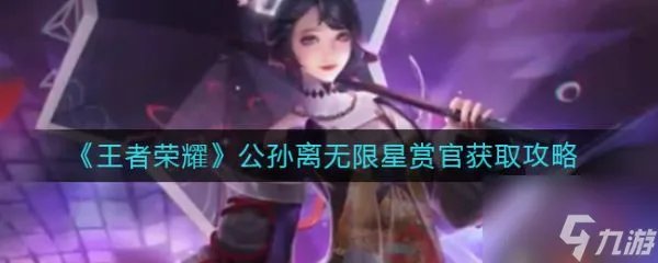 王者荣耀公孙离无限星赏官怎么获取 获取攻略