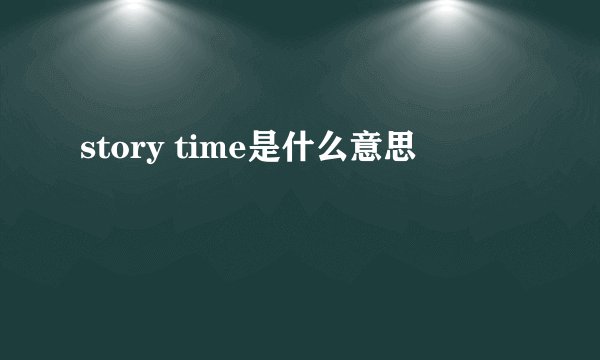 story time是什么意思