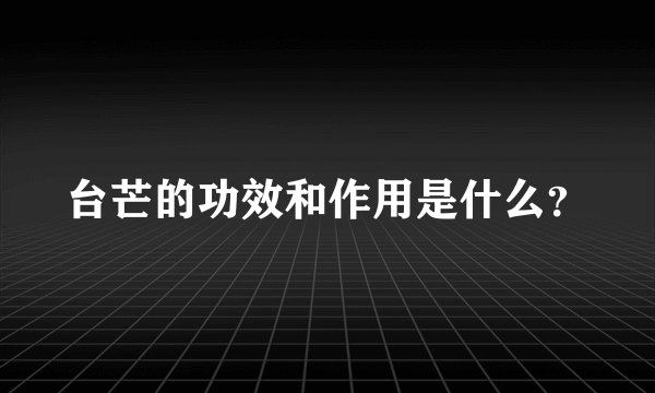 台芒的功效和作用是什么？