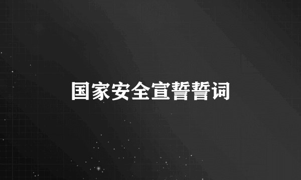 国家安全宣誓誓词