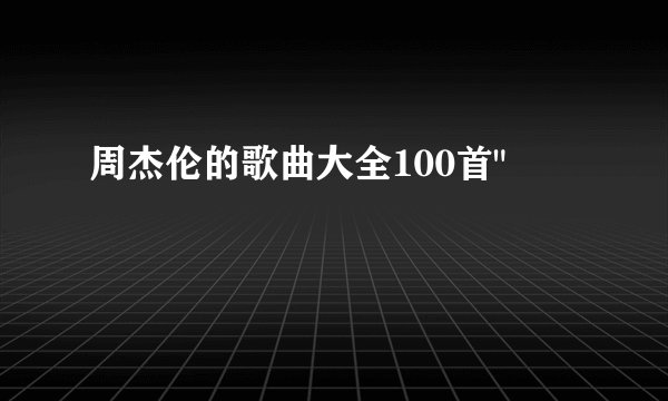 周杰伦的歌曲大全100首