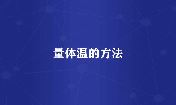 量体温的方法