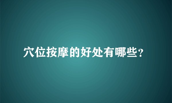 穴位按摩的好处有哪些？
