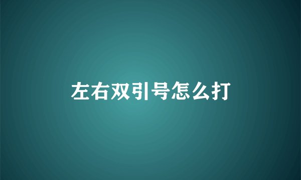 左右双引号怎么打
