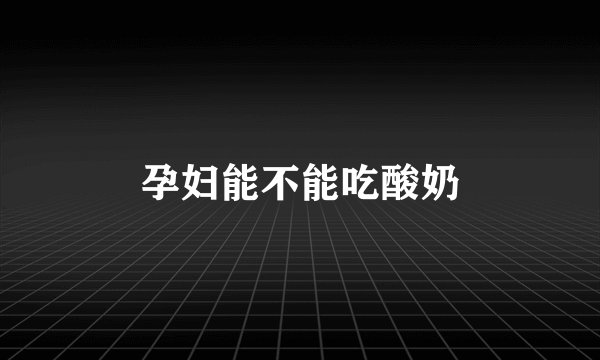 孕妇能不能吃酸奶
