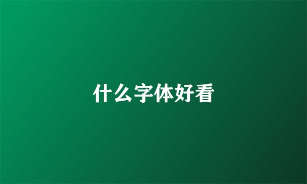 什么字体好看