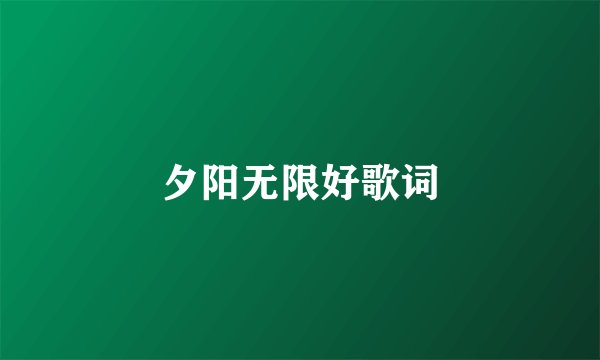 夕阳无限好歌词