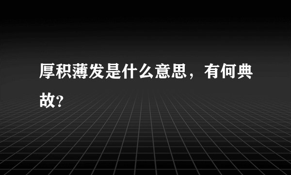 厚积薄发是什么意思，有何典故？