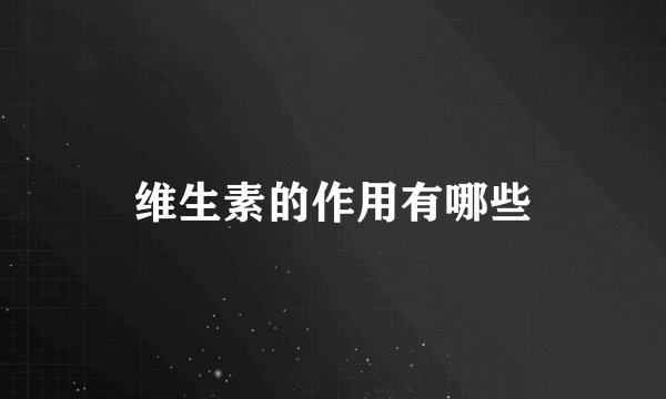维生素的作用有哪些