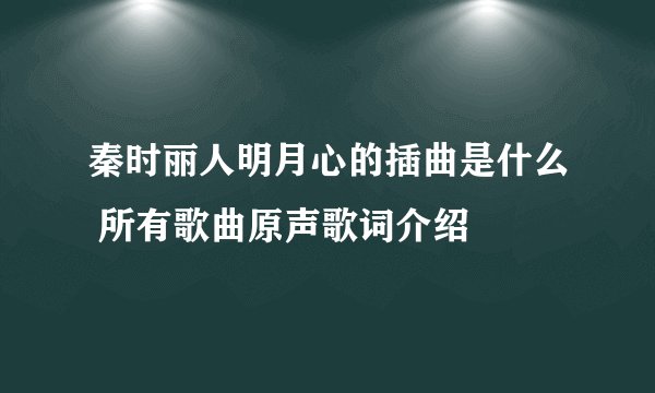 秦时丽人明月心的插曲是什么 所有歌曲原声歌词介绍