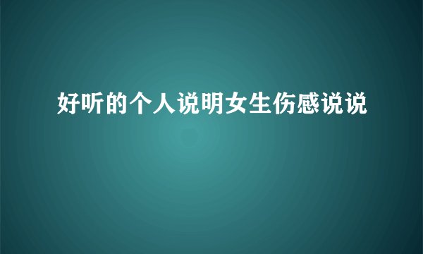 好听的个人说明女生伤感说说