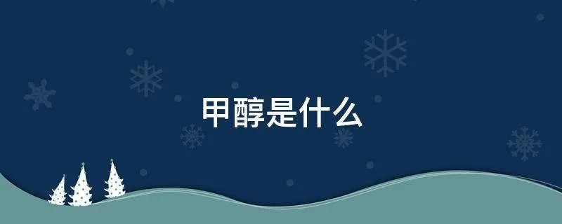 甲醇是什么