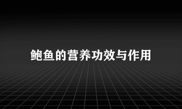 鲍鱼的营养功效与作用