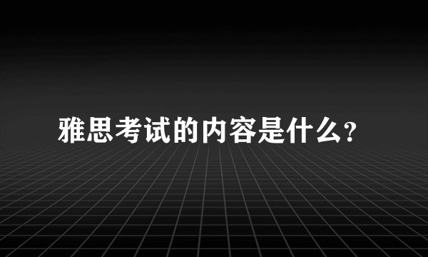 雅思考试的内容是什么？