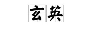 玄英是什么意思